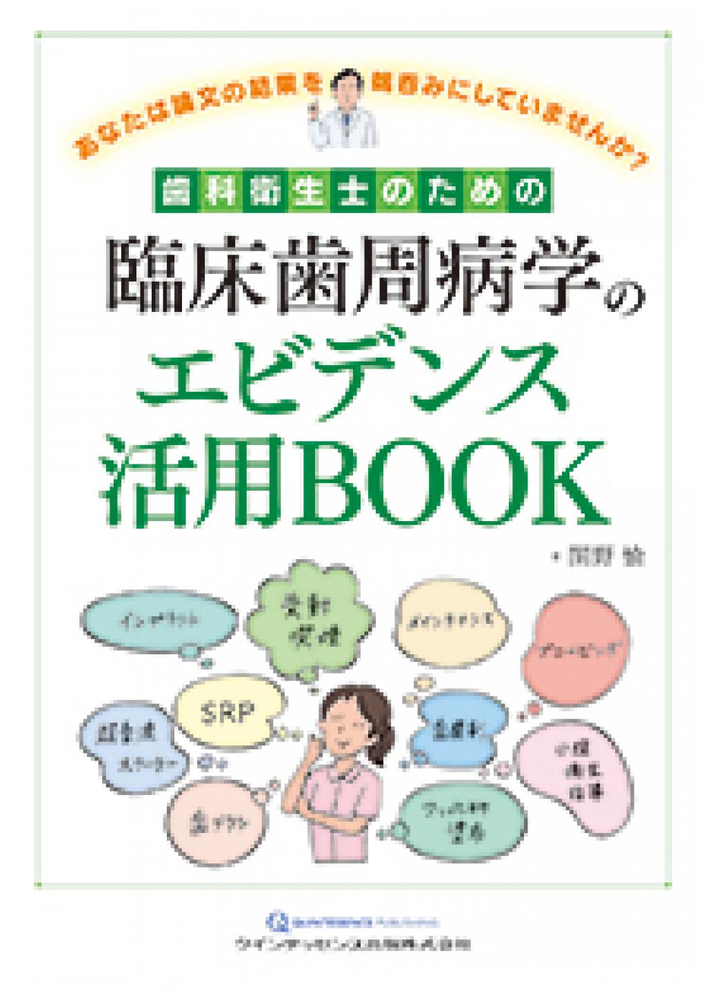 歯科衛生士のための臨床歯周病学のエビデンス活用BOOKの購入なら