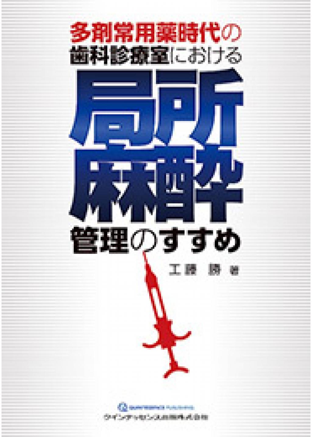 多剤常用薬時代の歯科診療室における局所麻酔管理のすすめの購入なら