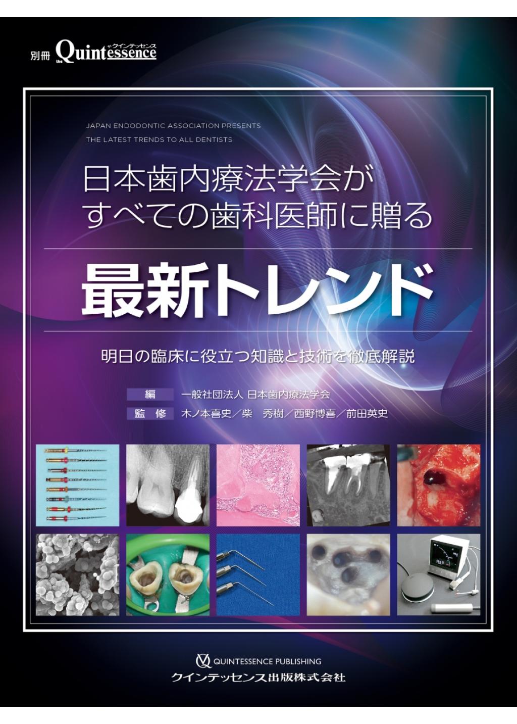 歯内療法 成功への道 抜髄 Initial Treatment: 治癒に導くための歯髄への臨床アプローチ (歯内療法成功への道)著者
