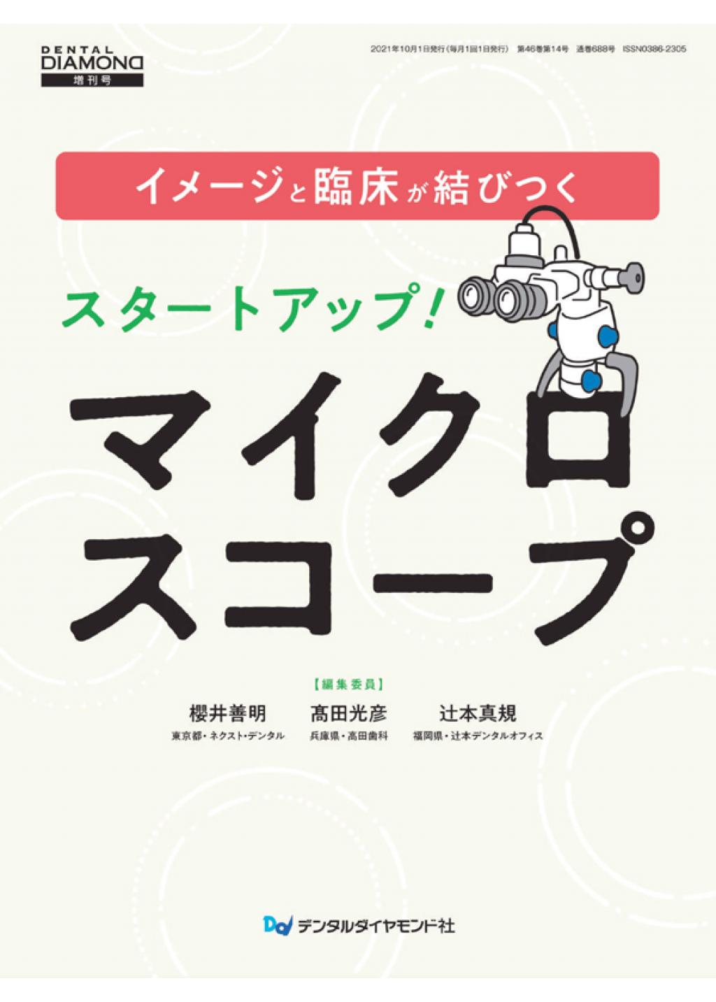 イメージと臨床が結びつく スタートアップ！マイクロスコープの購入