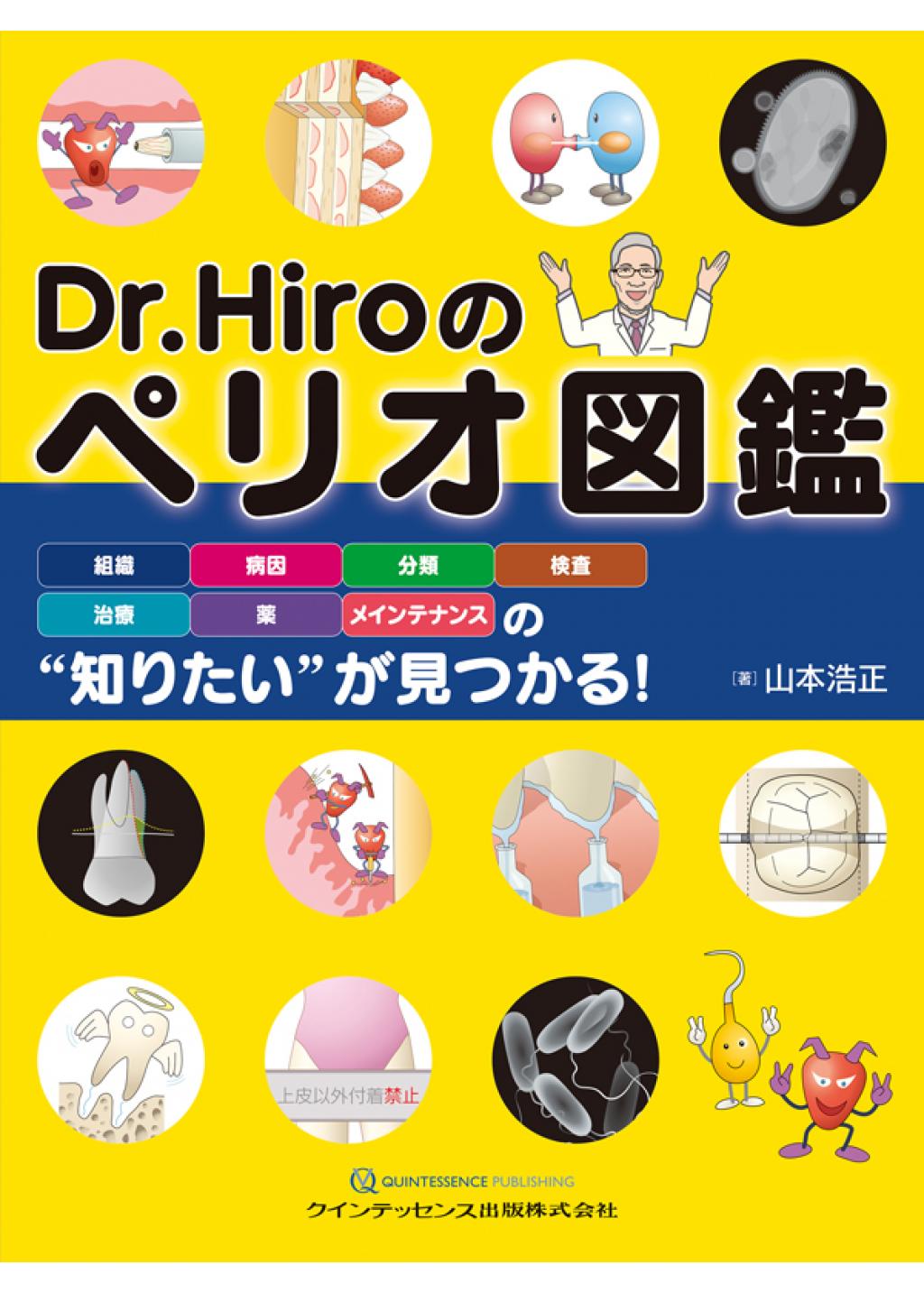 絶品】 Dr.Hiroのペリオ図鑑 裁断済 新古品 健康/医学 - education