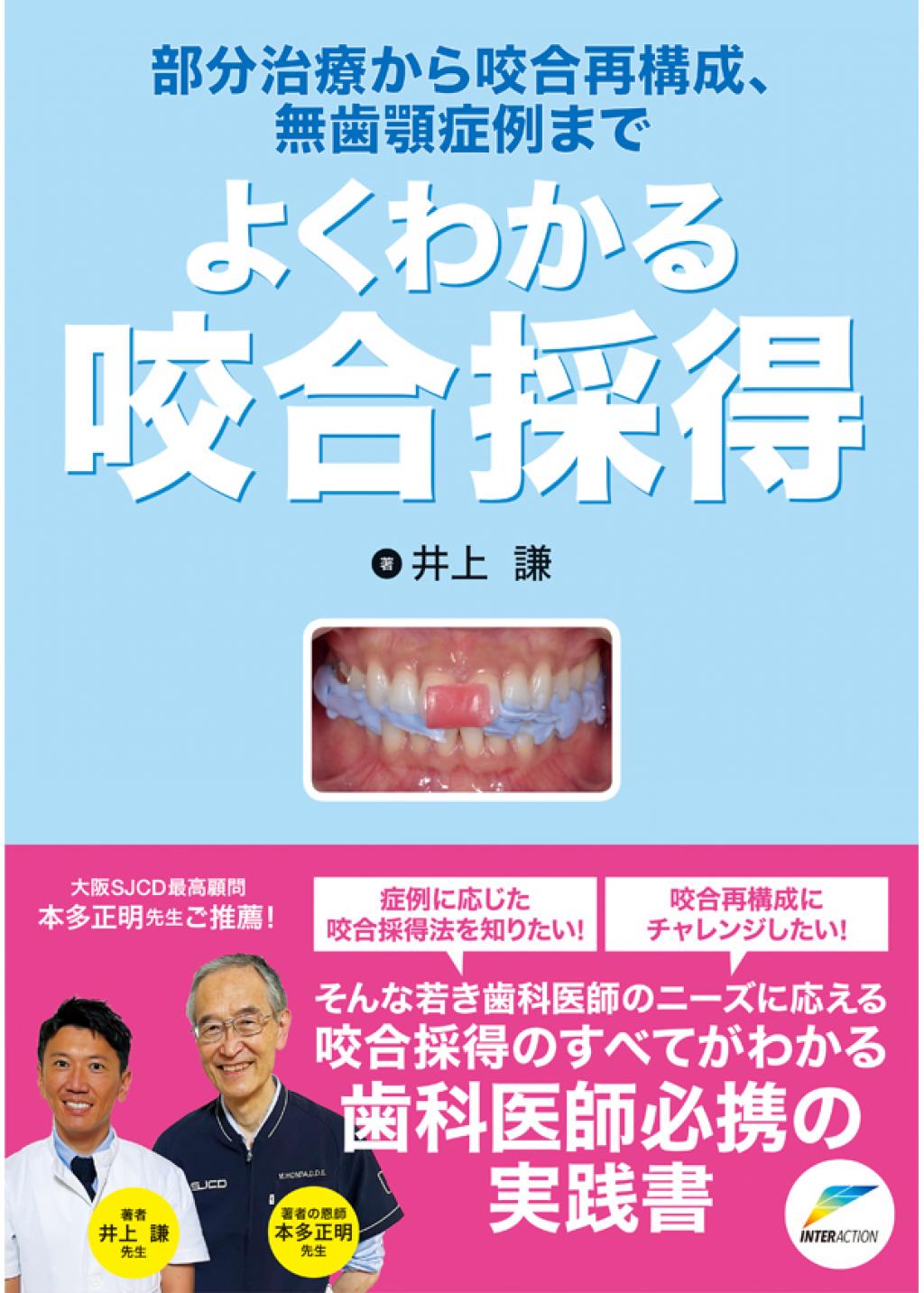 部分治療から咬合再構成、無歯顎症例まで よくわかる咬合採得の 
