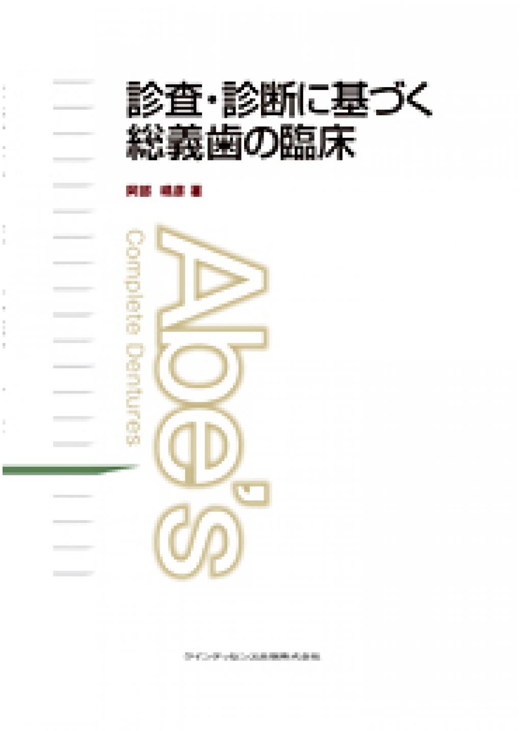 診査・診断に基づく総義歯の臨床の購入ならWHITE CROSS