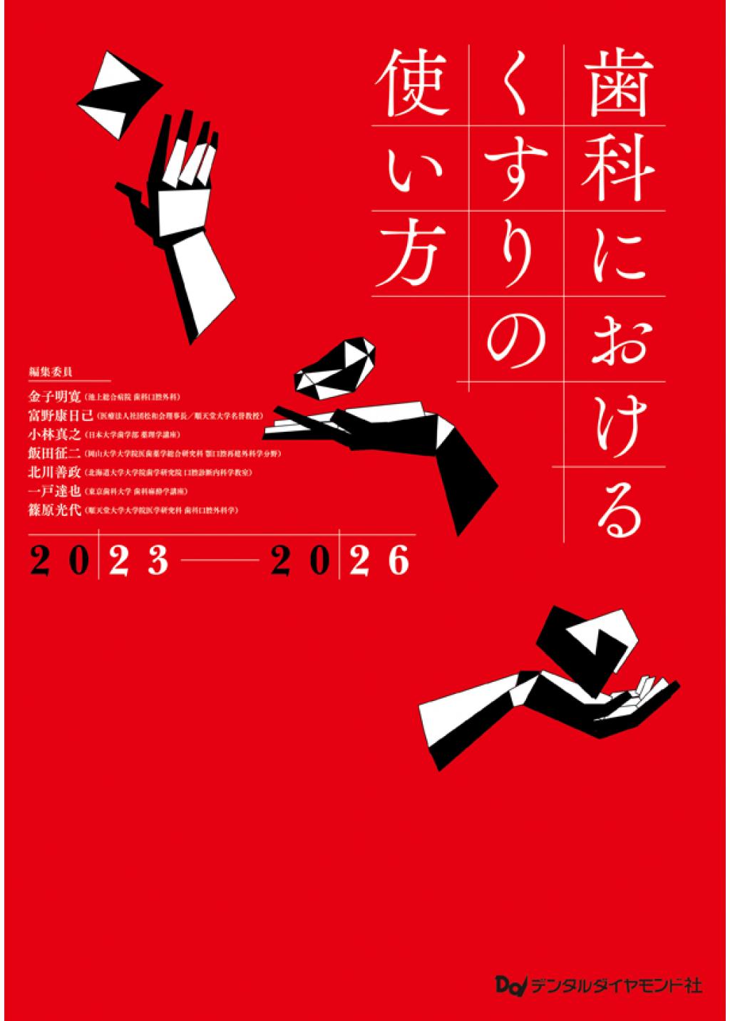 歯科におけるくすりの使い方 2023-2026／金子明寛／委員富野康日己