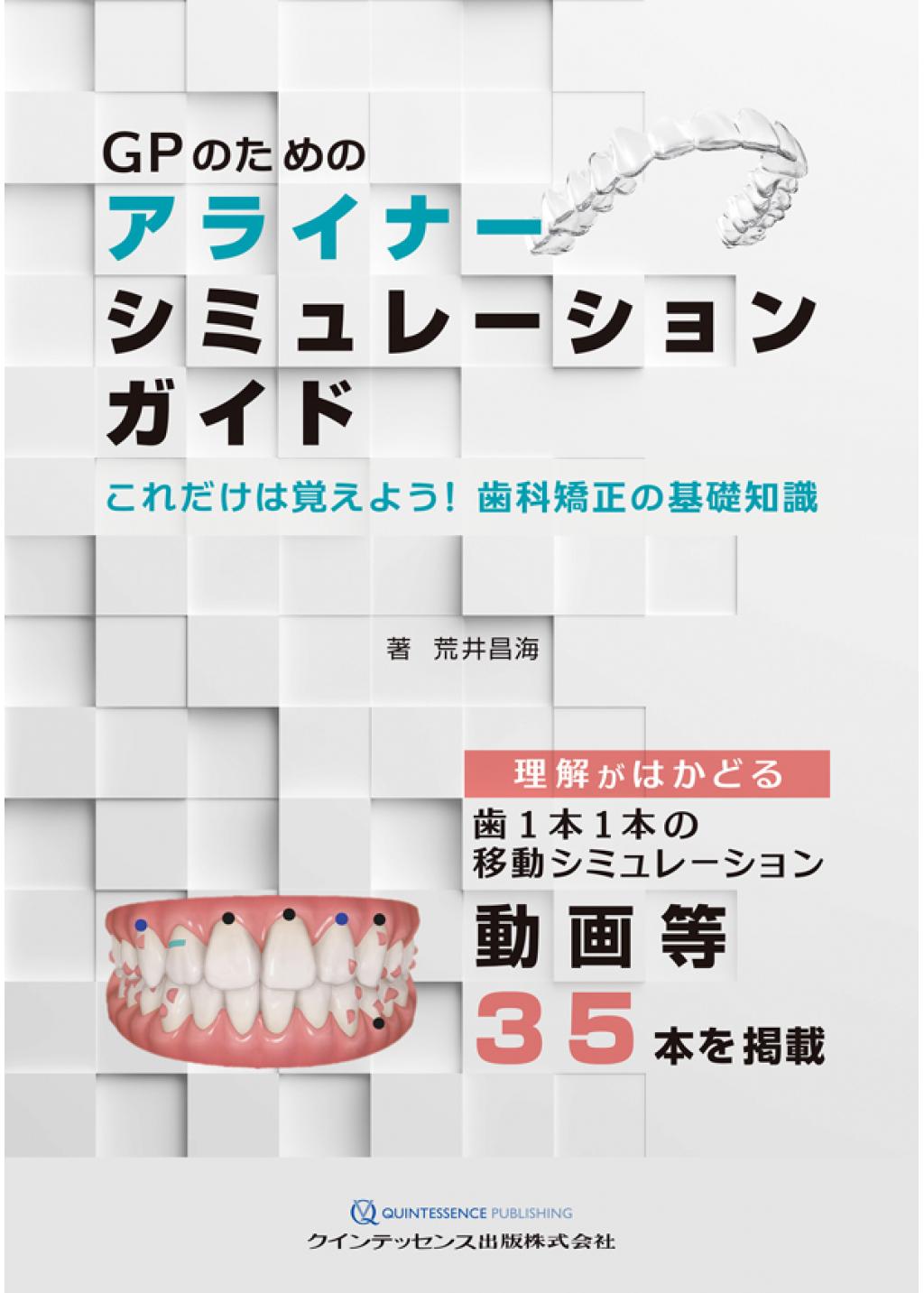 購入新作 裁断済み GPのための矯正歯科臨床ガイドブック - 本