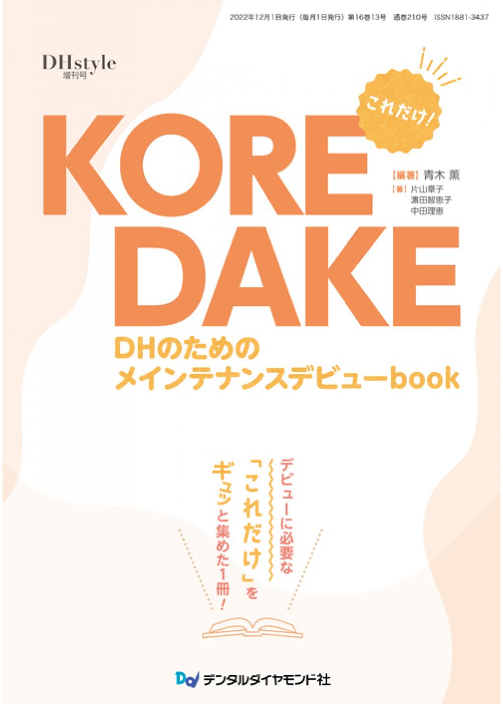 KOREDAKE DHのためのメインテナンスデビューbookの購入ならWHITE CROSS