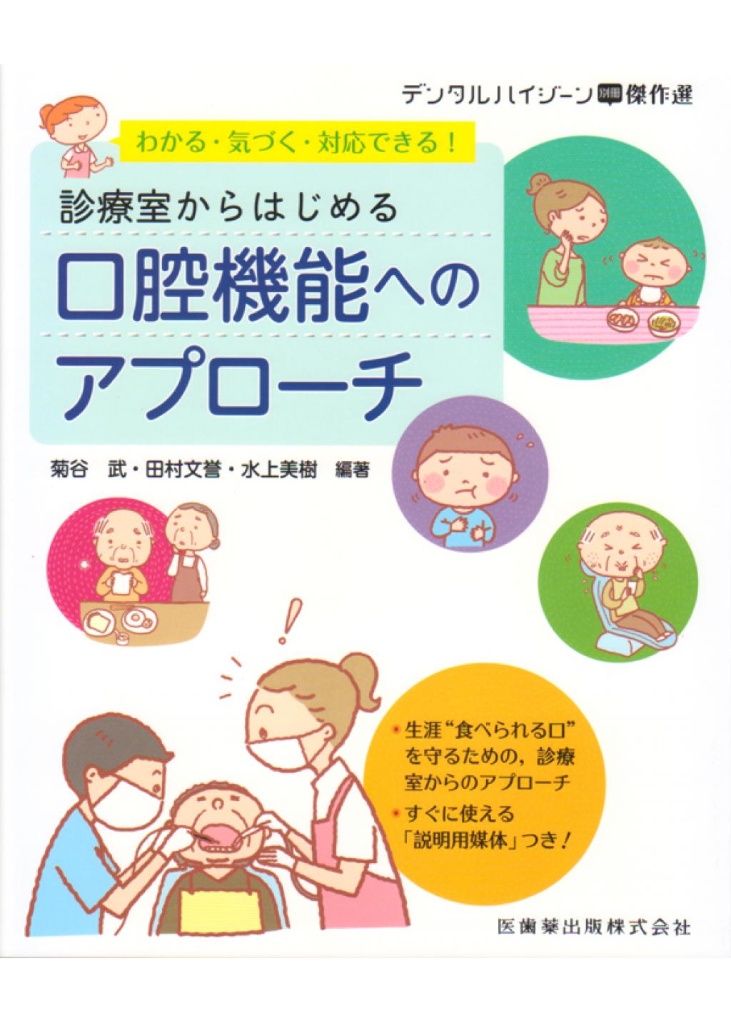 わかる・気づく・対応できる！ 診療室からはじめる口腔機能への