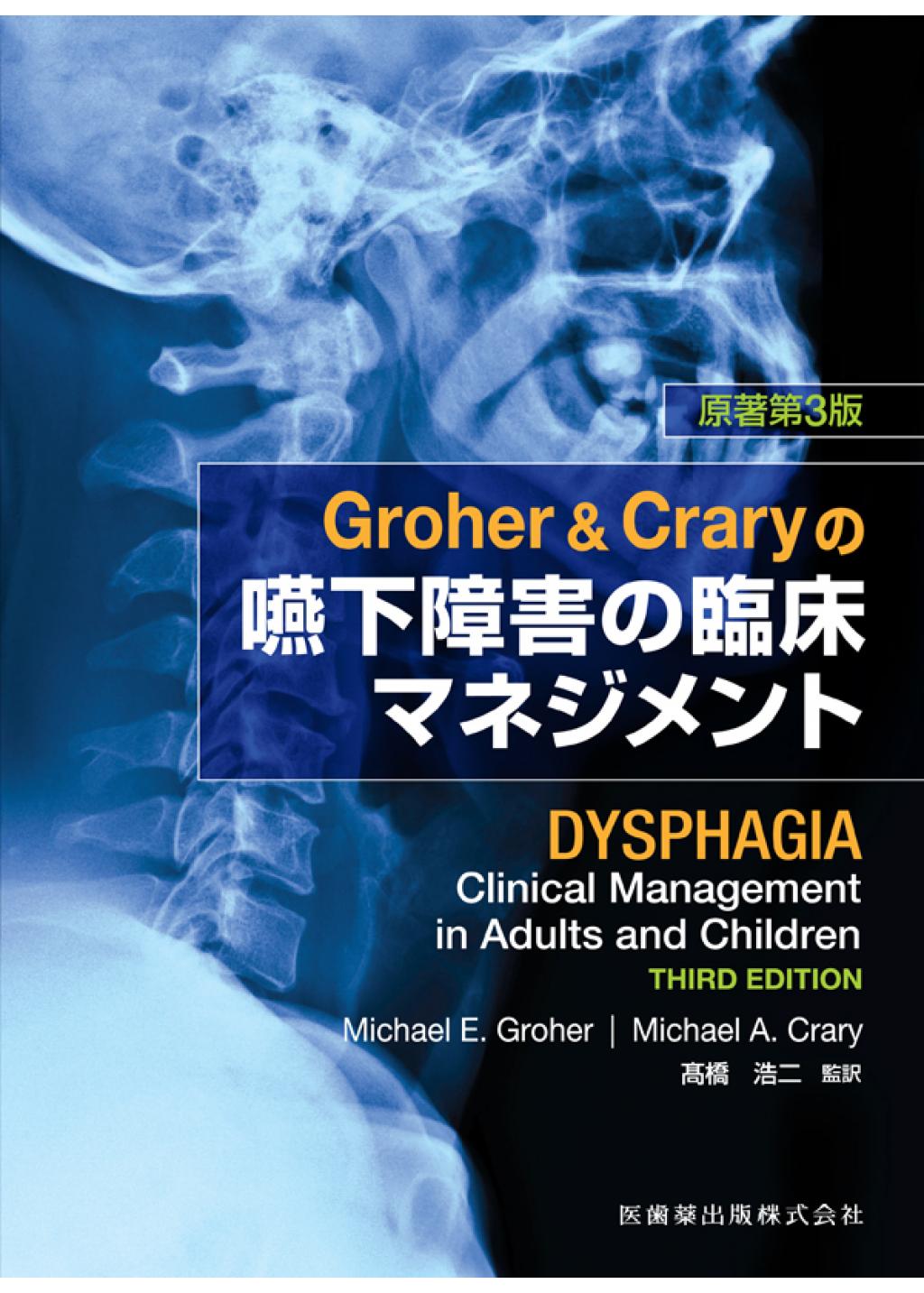Groher　原著第3版の購入ならWHITE　Craryの嚥下障害の臨床マネジメント　CROSS