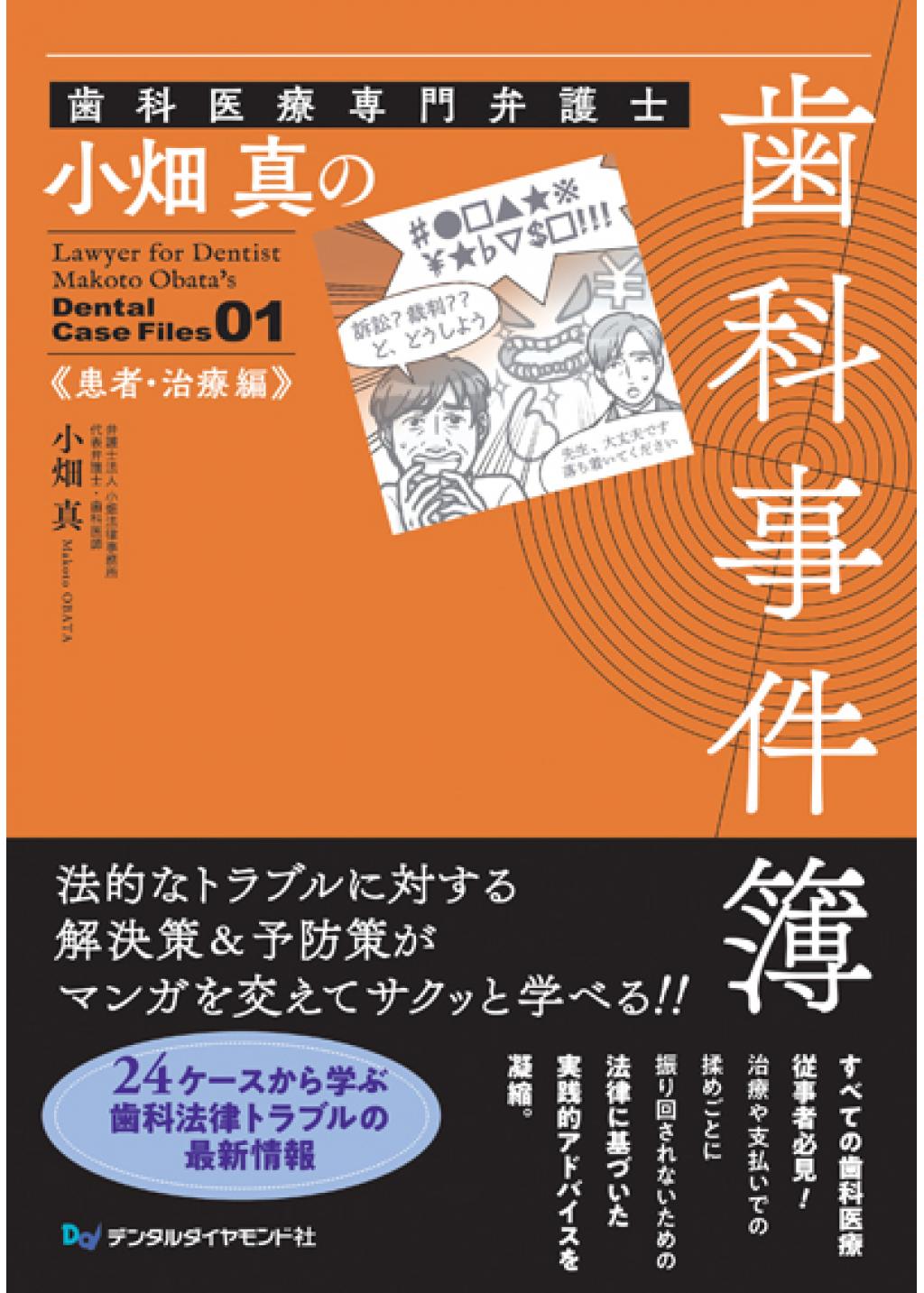 小畑 真の歯科事件簿 患者・治療編の購入ならWHITE CROSS