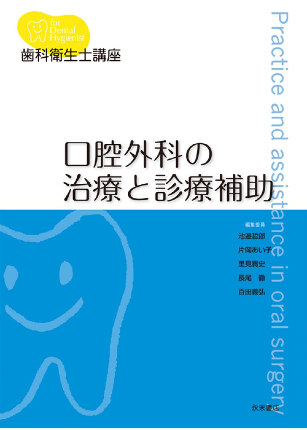 歯科衛生士講座 口腔外科の治療と診療補助の購入ならWHITE CROSS