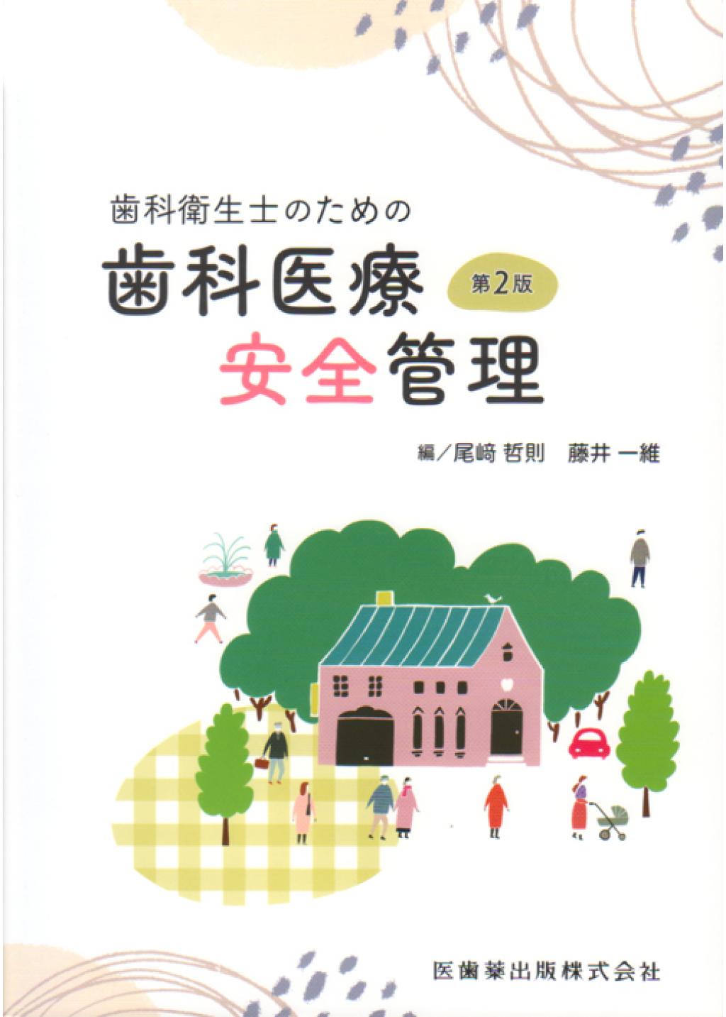 医療安全 改訂第2版 - 健康・医学