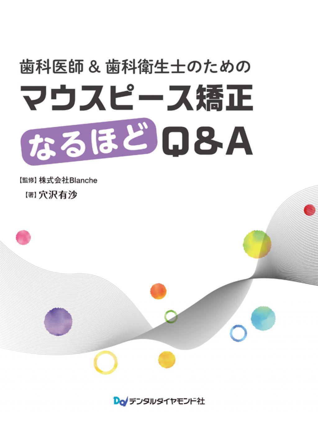 高価値】 歯科医師＆歯科衛生士のための マウスピース矯正なるほどQ&A