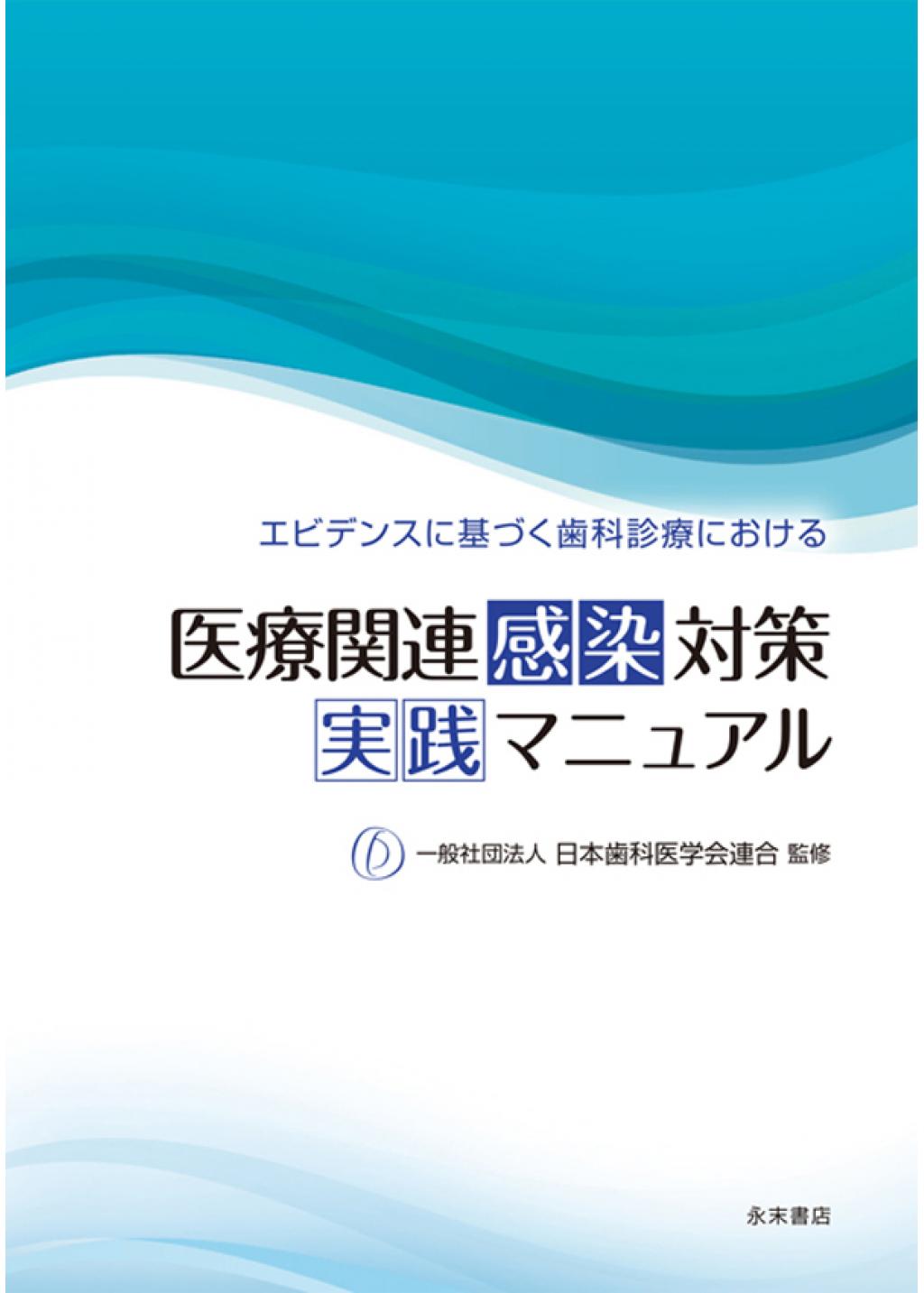 エビデンスに基づく歯科診療における 医療関連感染対策 実践マニュアル