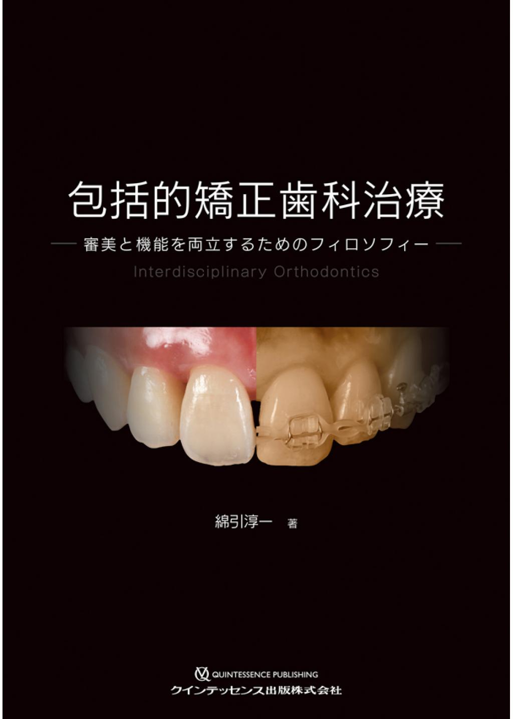 包括的歯科治療で審美と機能を極める - 健康/医学