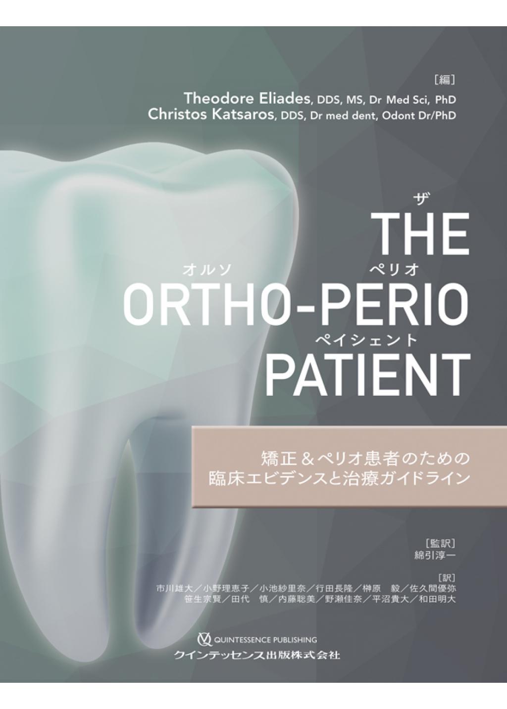 The Ortho-Perio Patient（ザ・オルソペリオペイシェント）の購入なら