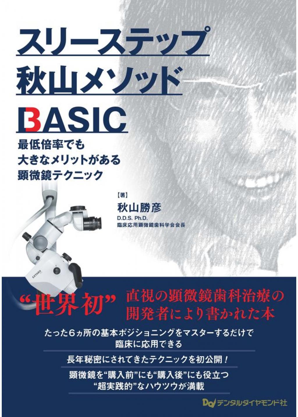 スリーステップ 秋山メソッド BASICの購入ならWHITE CROSS