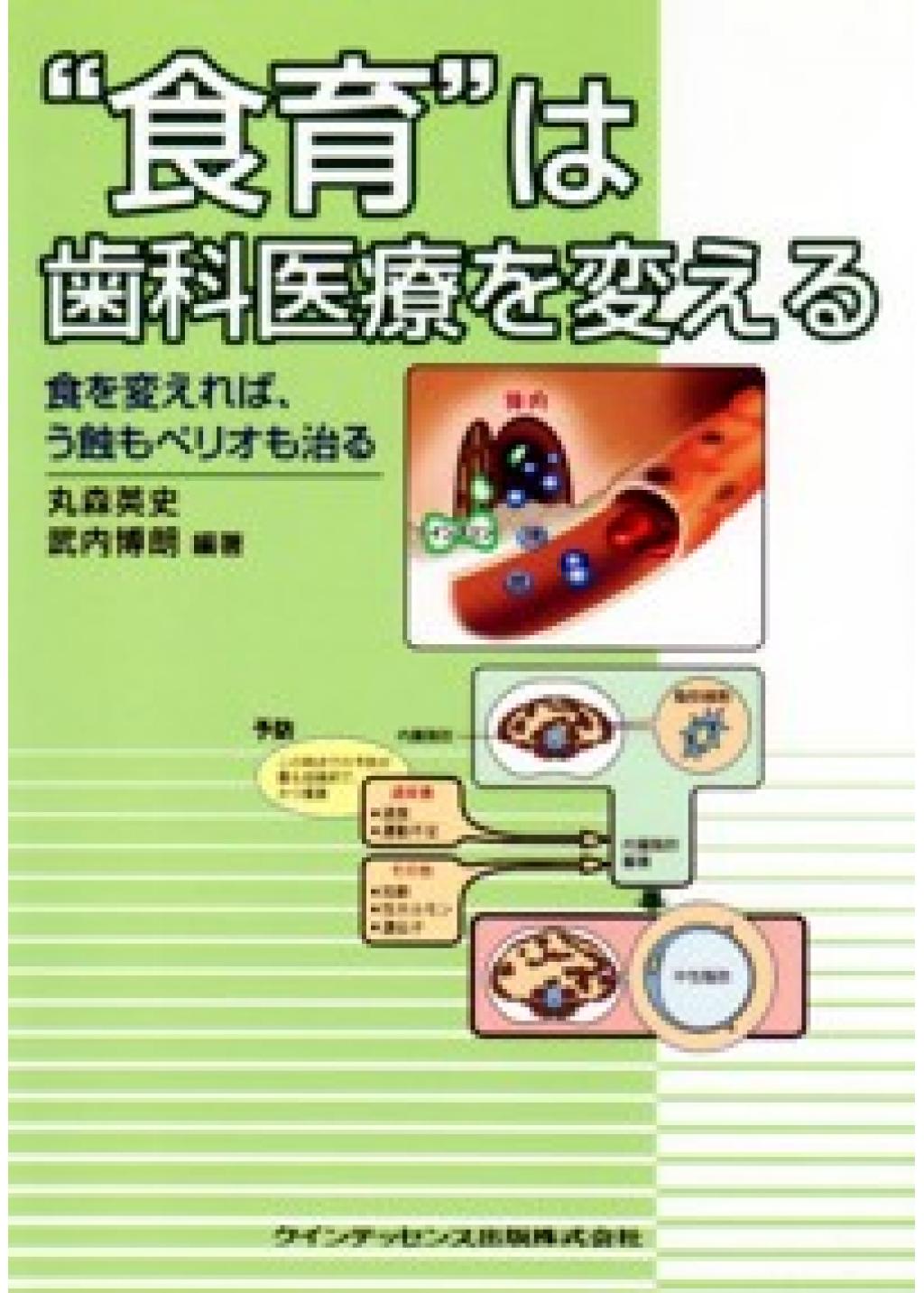 食育”は歯科医療を変えるの購入ならWHITE CROSS