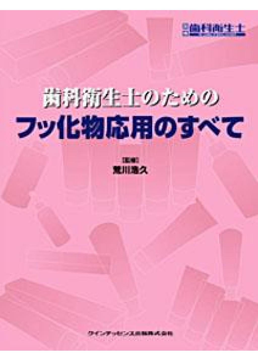 歯科衛生士のためのフッ化物応用のすべての購入ならWHITE