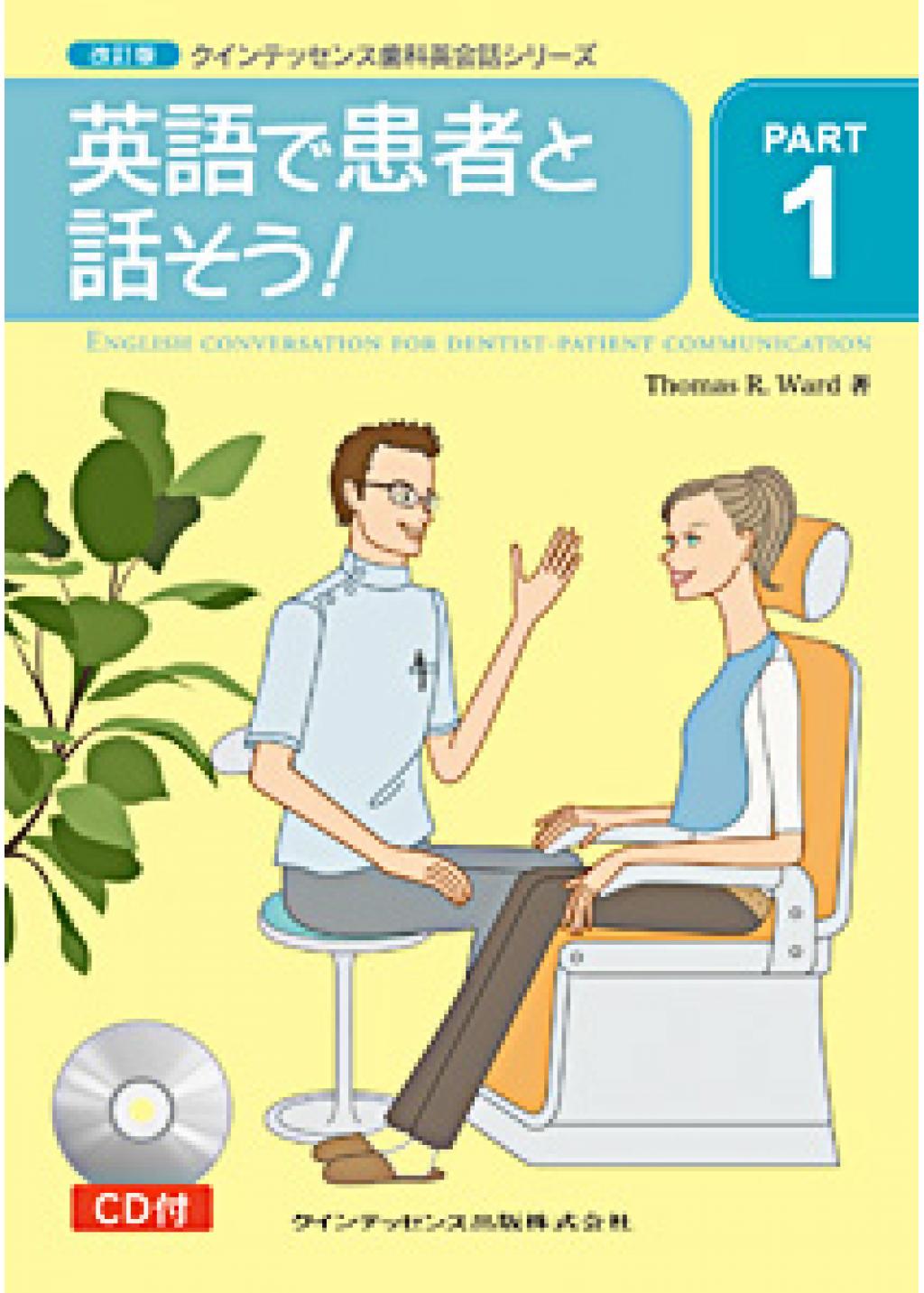 英語で患者と話そう！（改訂版 クインテッセンス歯科英会話シリーズ