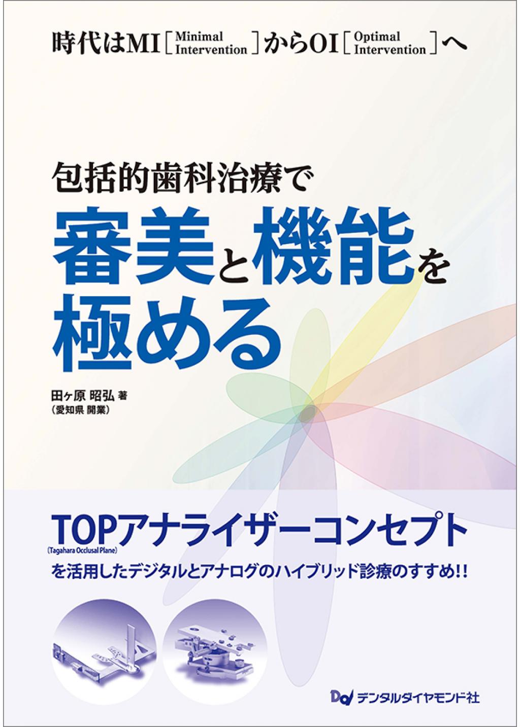 最新入荷】 裁断済 包括的歯科治療で審美と機能を極める 健康/医学