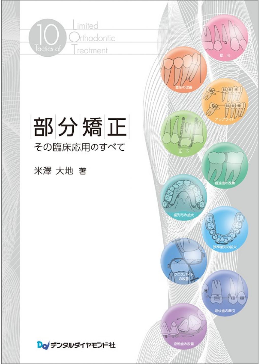 GPのための矯正歯科臨床ガイドブック 成人矯正歯科臨床から学ぶ基礎と