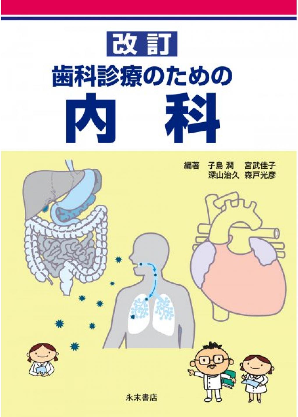 歯科のための内科学 改訂第４版 - 健康・医学