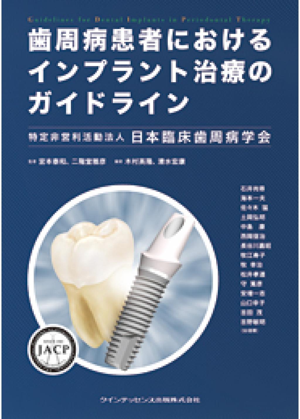 歯周病と全身疾患 最新エビデンスに基づくコンセンサス／日本臨床歯周 