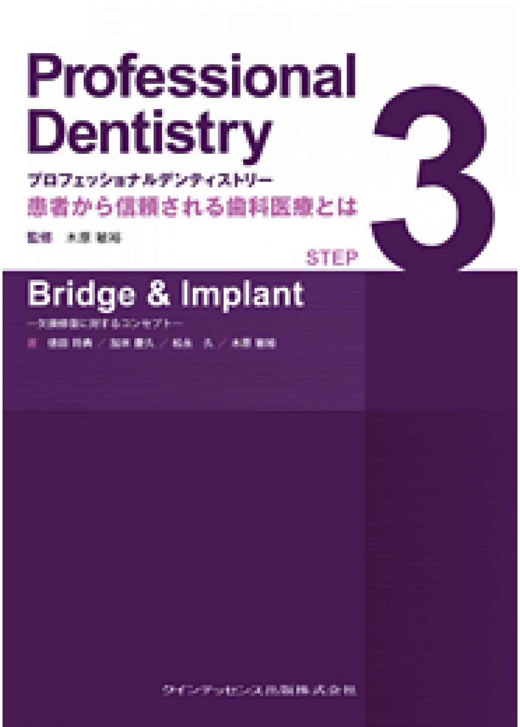 プロフェッショナルデンティストリー STEP 3 Bridge & Implantの購入