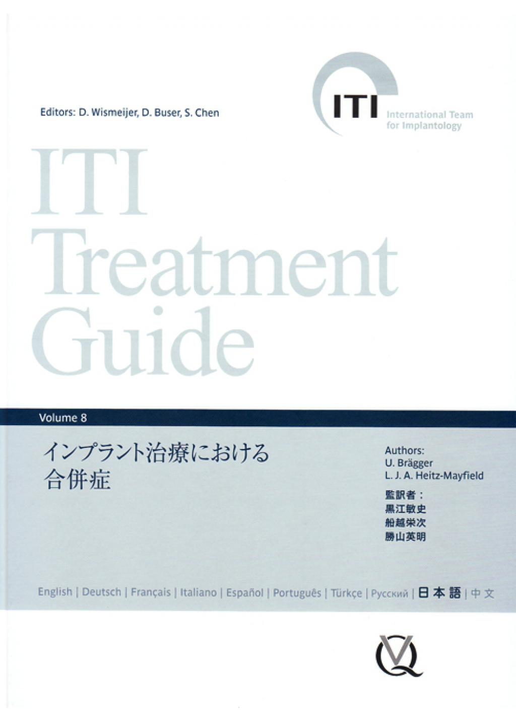 ITI Treatment Guide Volume 8 インプラント治療における合併症の購入