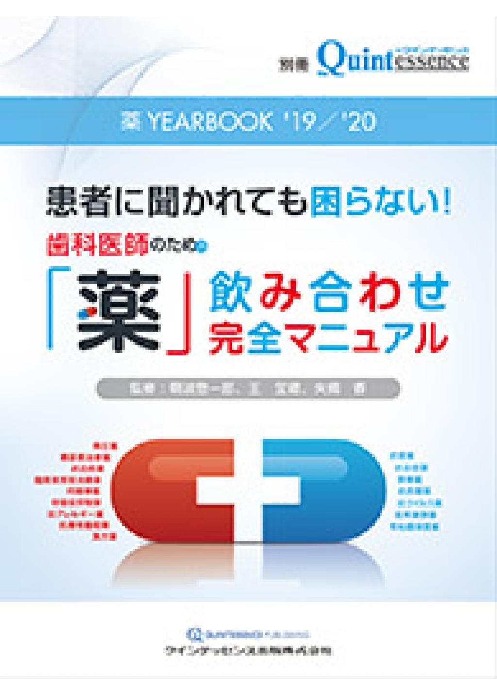 薬 YEARBOOK '19／'20の購入ならWHITE CROSS