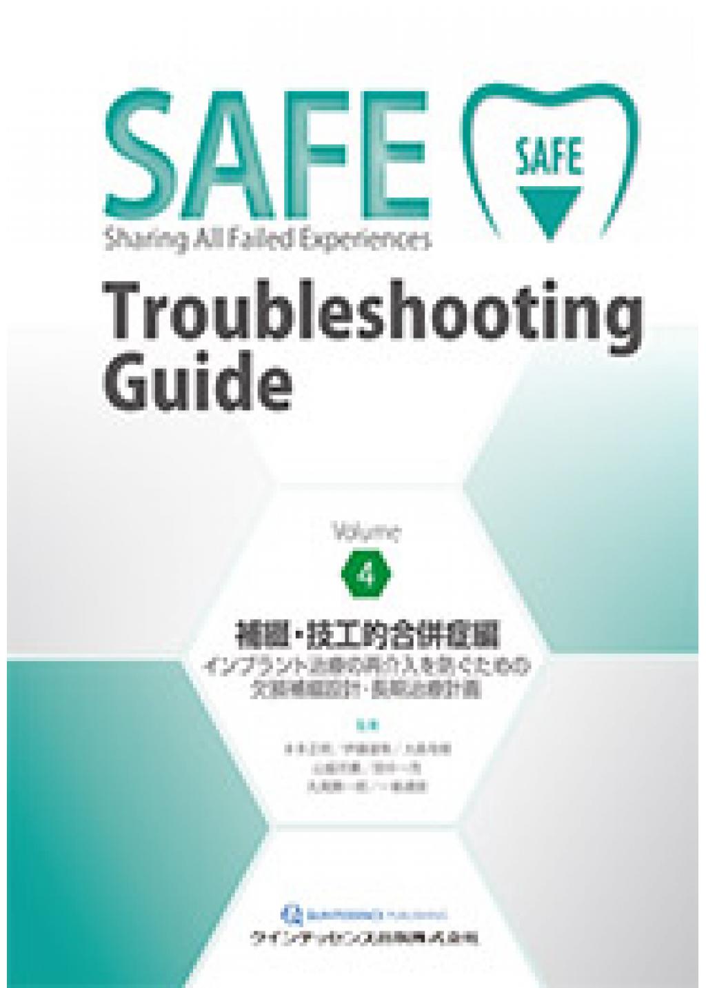 SAFE Troubleshooting Guide Volume 4 補綴・技工的合併症編の購入なら