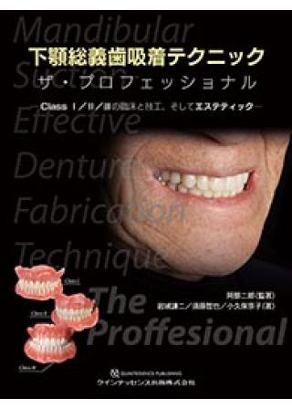 下顎総義歯吸着テクニック ザ・プロフェッショナルの購入ならWHITE CROSS