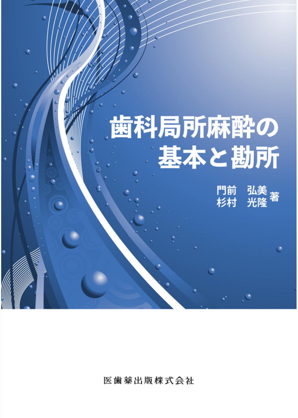 歯科局所麻酔の基本と勘所の購入ならWHITE CROSS