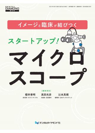 漏洩ゼロをめざす ラバーダム防湿パーフェクトテクニック 2nd edition 