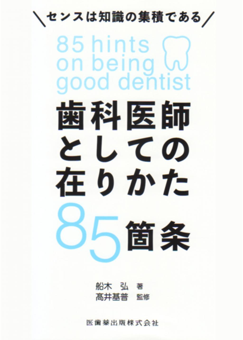 歯科医師としての在りかた85箇条の購入ならWHITE CROSS