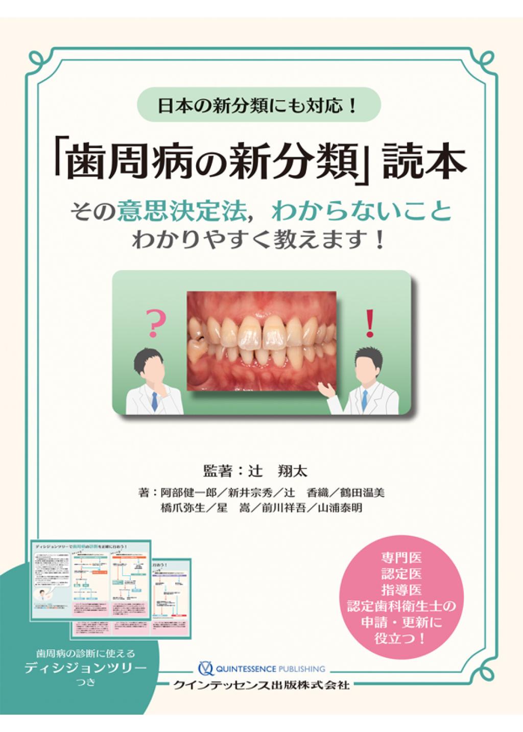 日本の新分類にも対応！ 「歯周病の新分類」読本の購入ならWHITE CROSS