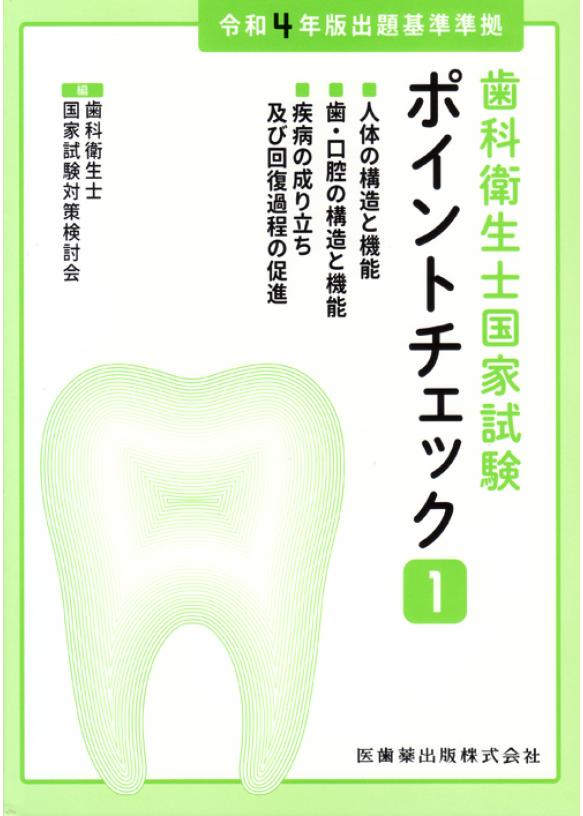 歯科衛生士国家試験ポイントチェック① 人体の構造と機能／歯・口腔の 