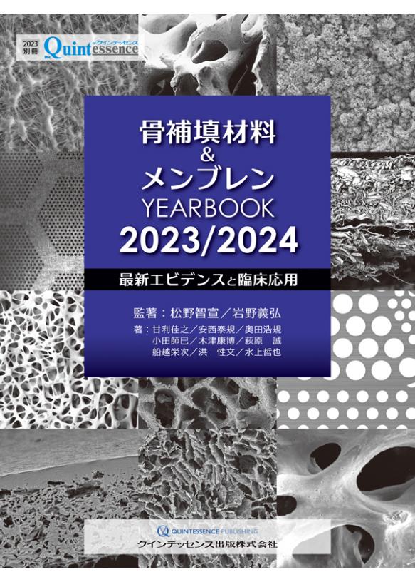 骨補填材料＆メンブレン YEARBOOK 2023/2024の画像です
