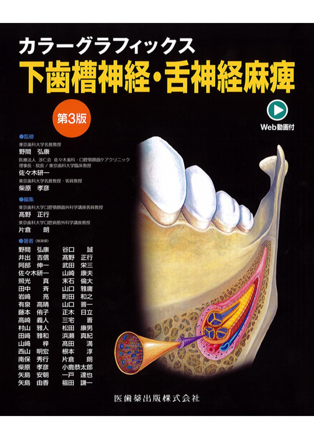 カラーグラフィックス 下歯槽神経・舌神経麻痺 第3版の購入ならWHITE CROSS