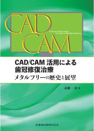 今、知りたい 成功するCAD/CAM ―保険診療から自費診療まで― [大型本 