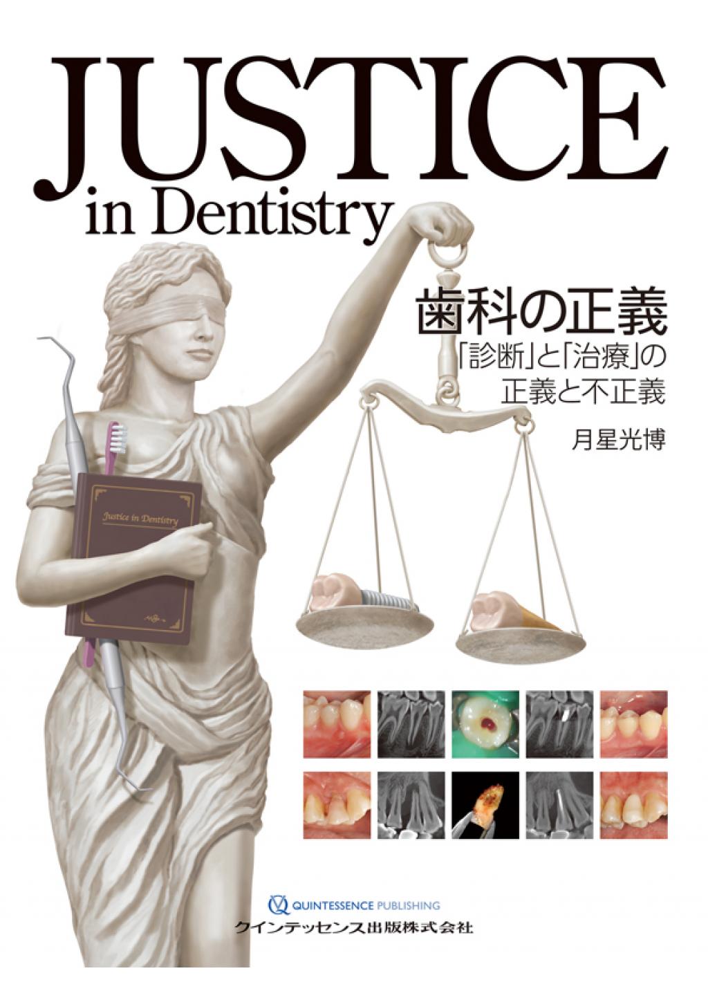 JUSTICE in Dentistry 歯科の正義の購入ならWHITE CROSS - uniqueemployment.ca