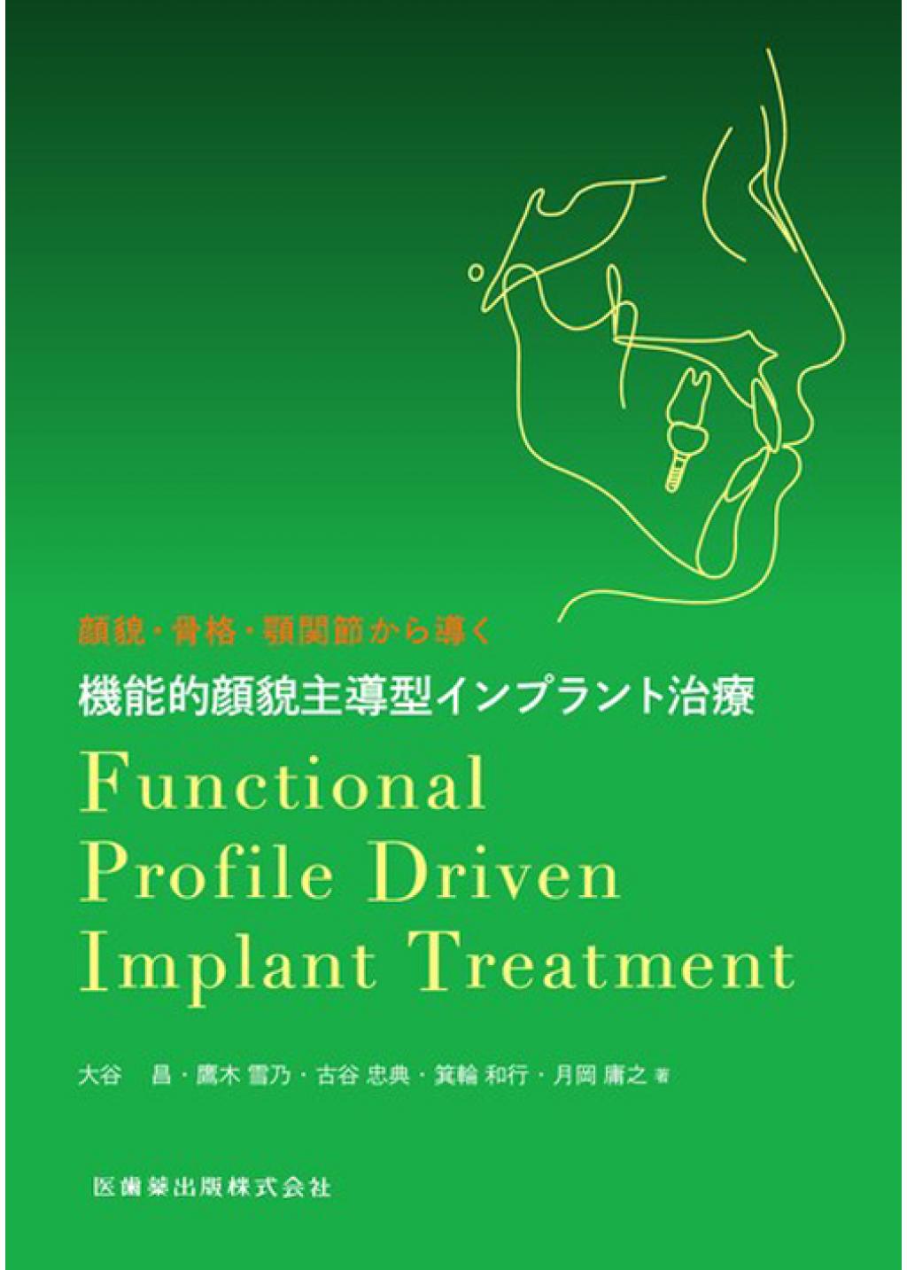 顔貌・骨格・顎関節から導く 機能的顔貌主導型インプラント治療の購入 