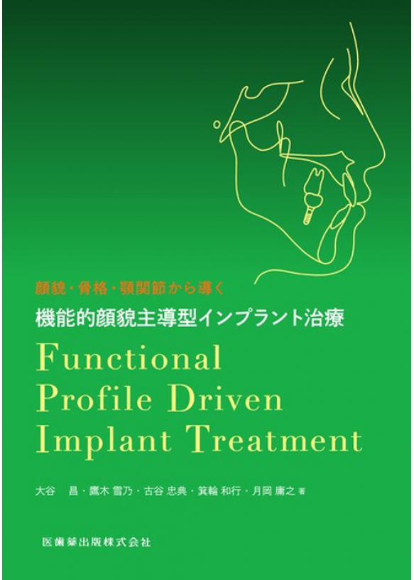 顔貌・骨格・顎関節から導く 機能的顔貌主導型インプラント治療の購入 