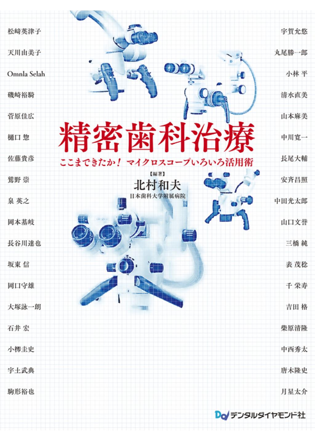 精密歯科治療 ここまできたか！マイクロスコープいろいろ活用術の購入 