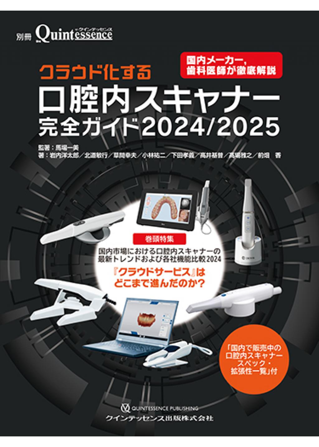 クラウド化する口腔内スキャナー完全ガイド 2024/2025の購入ならWHITE 