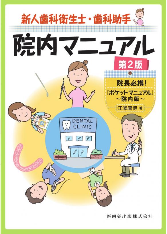 新人歯科衛生士・歯科助手院内マニュアル 第2版の購入ならWHITE CROSS
