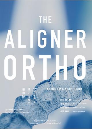 THE ALIGNER ORTHO アライナー矯正治療の最適解の画像です