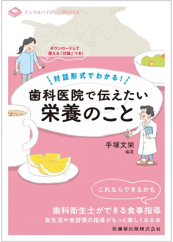 対話形式でわかる！ 歯科医院で伝えたい栄養のことの画像です