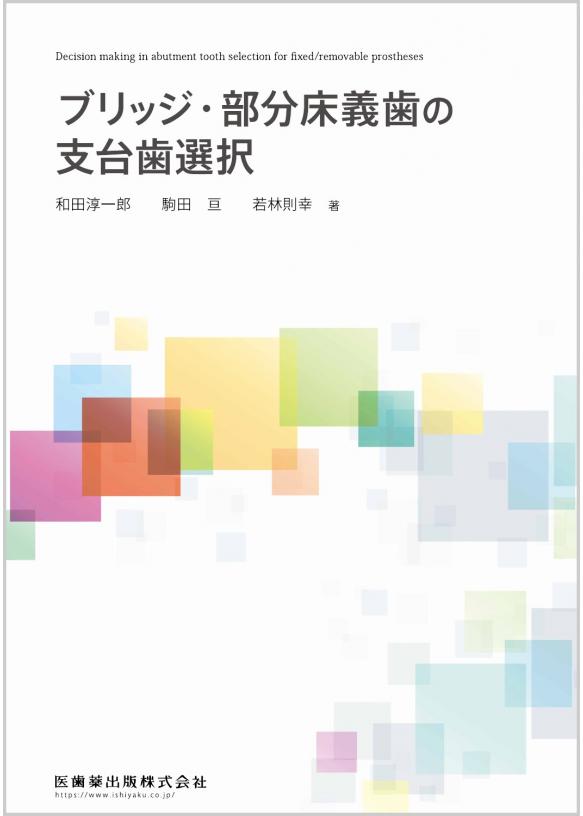 ブリッジ・部分床義歯の支台歯選択の画像です