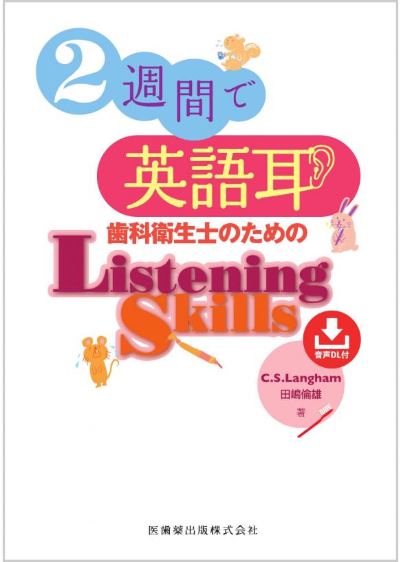 2週間で英語耳 歯科衛生士のためのListening Skillsの画像です